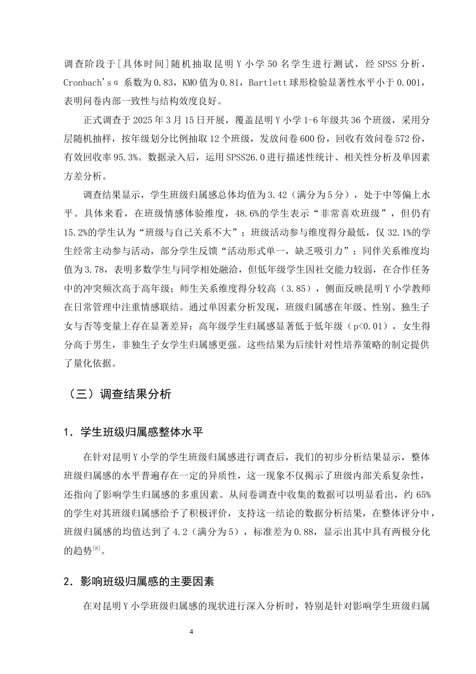 25年CH小学教育-培养学生班级归属感的实践研究-约9962字符终版.docx_第7页