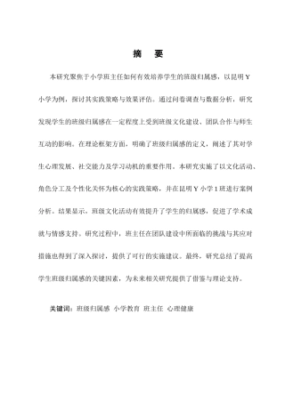 25年CH小学教育-培养学生班级归属感的实践研究-约9962字符终版.docx