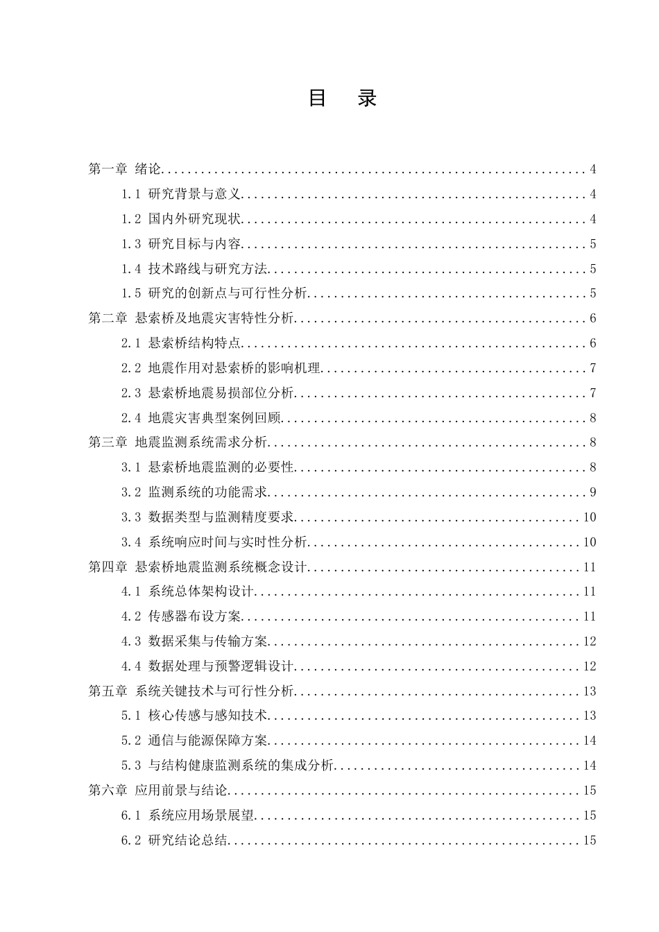 25年CH土木工程-悬索桥地震灾害监测系统概念设计研究-约11447字符.docx_第2页