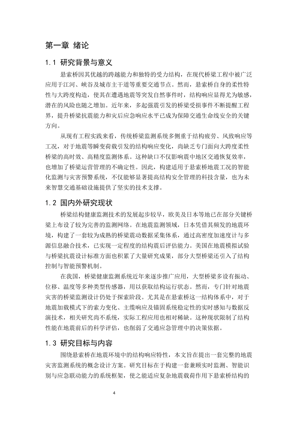 25年CH土木工程-悬索桥地震灾害监测系统概念设计研究-约11447字符.docx_第4页