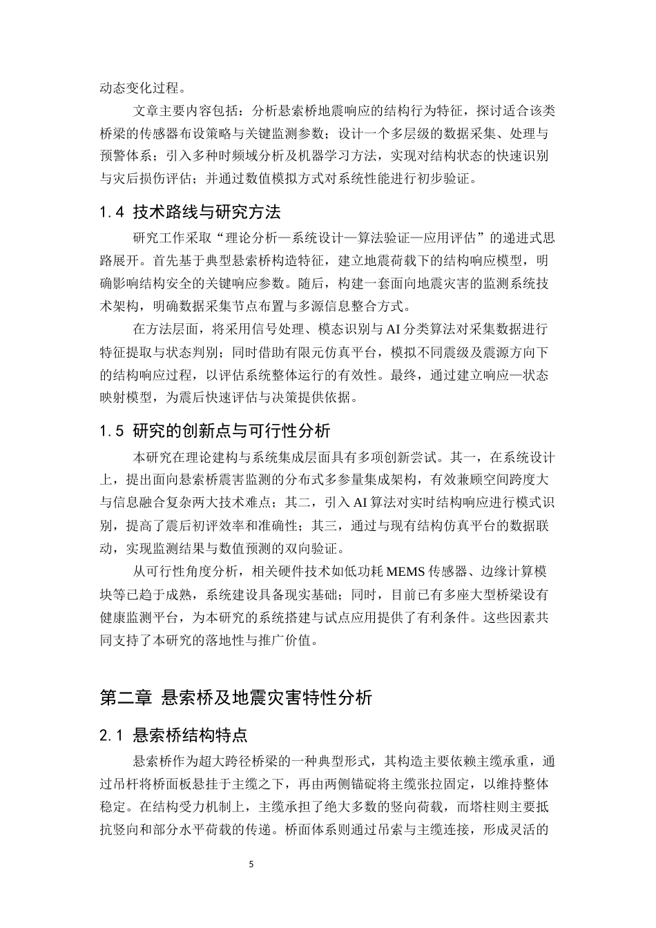 25年CH土木工程-悬索桥地震灾害监测系统概念设计研究-约11447字符.docx_第5页