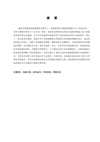 25年CH土木工程-悬索桥地震灾害监测系统概念设计研究-约11447字符.docx