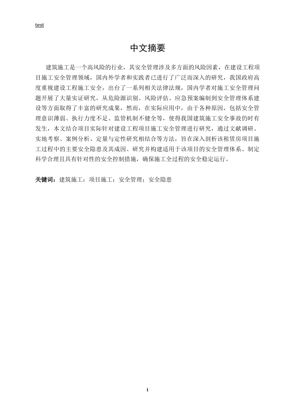 25年CH土木工程-房山区窦店村租赁房项目施工安全管理与控制研究-约16619字符.docx_第1页