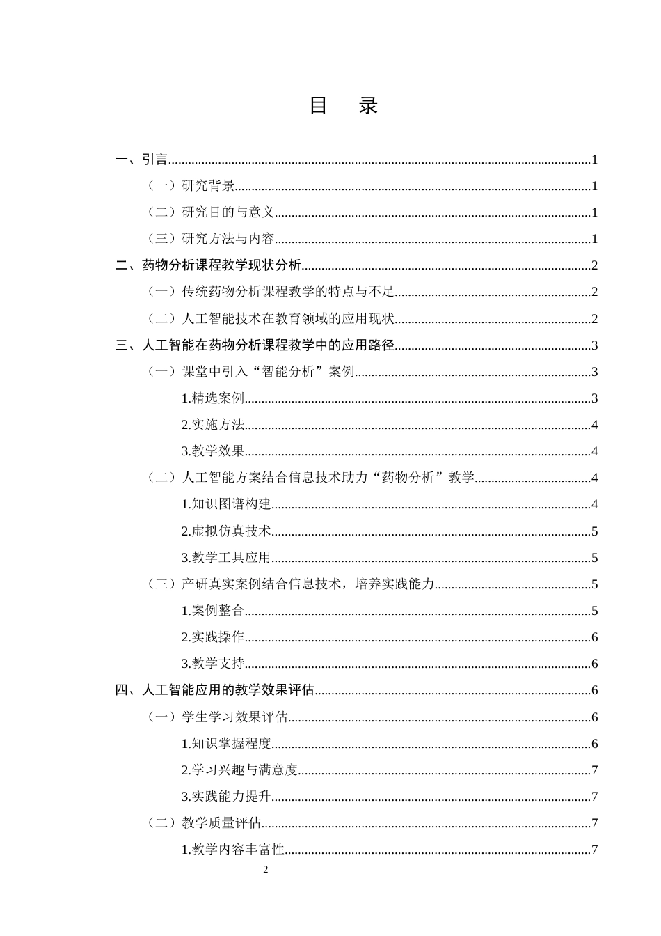 25年CH制药工程-人工智能在制药工程专业药物分析课程教学中的应用研究-约10500字符终版.docx_第2页