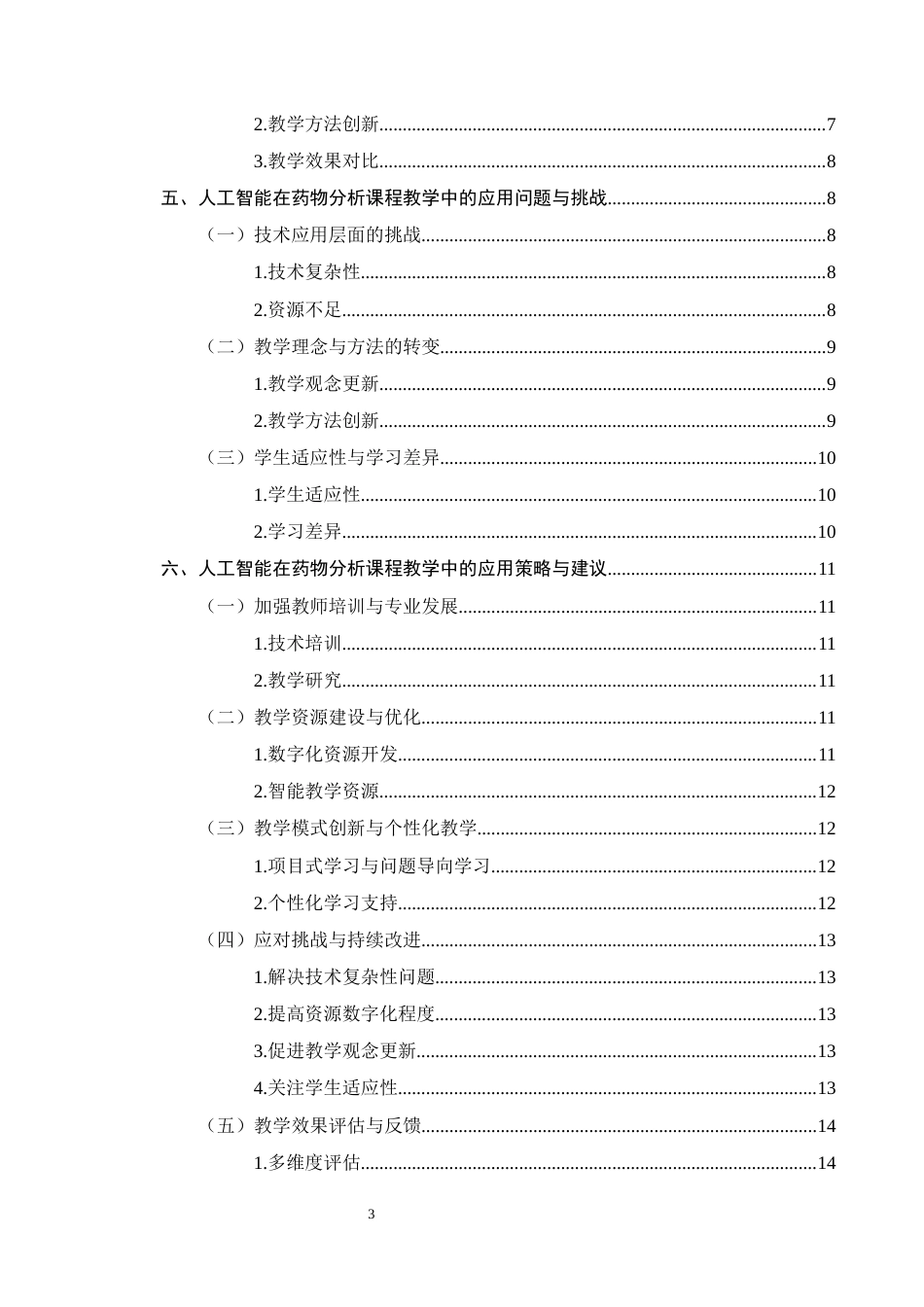25年CH制药工程-人工智能在制药工程专业药物分析课程教学中的应用研究-约10500字符终版.docx_第3页