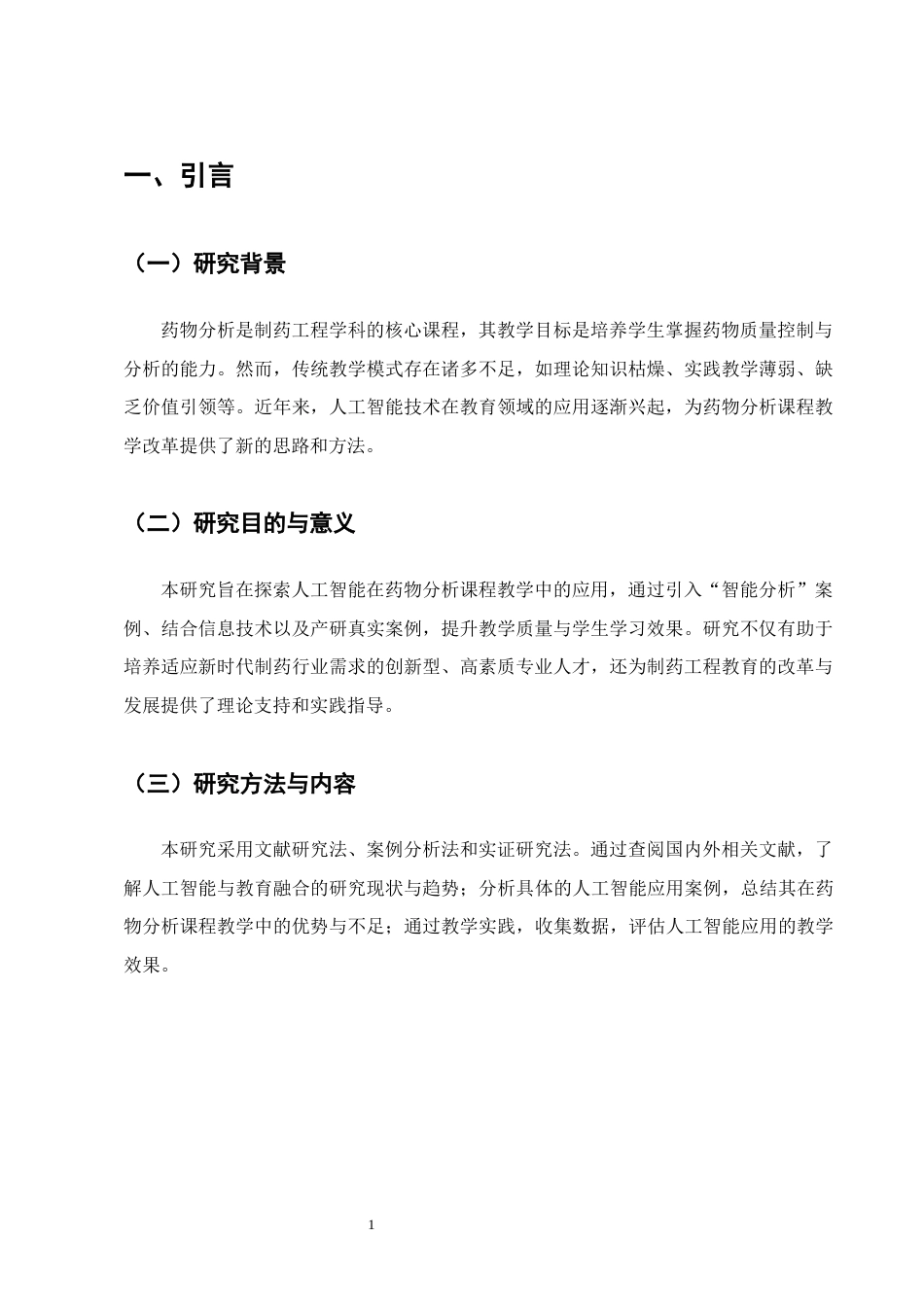 25年CH制药工程-人工智能在制药工程专业药物分析课程教学中的应用研究-约10500字符终版.docx_第5页