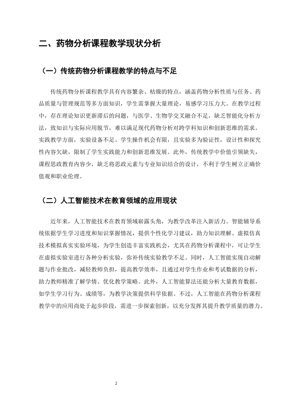25年CH制药工程-人工智能在制药工程专业药物分析课程教学中的应用研究-约10500字符终版.docx_第6页