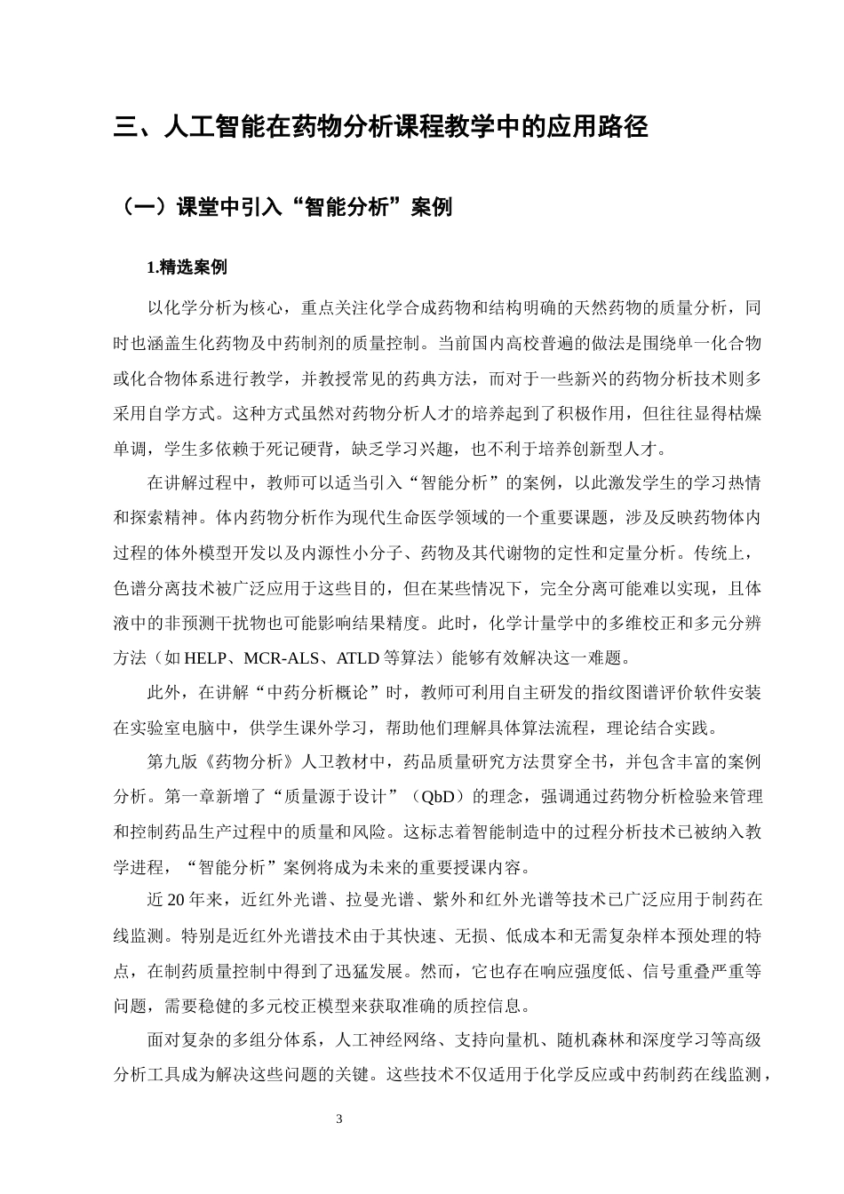 25年CH制药工程-人工智能在制药工程专业药物分析课程教学中的应用研究-约10500字符终版.docx_第7页