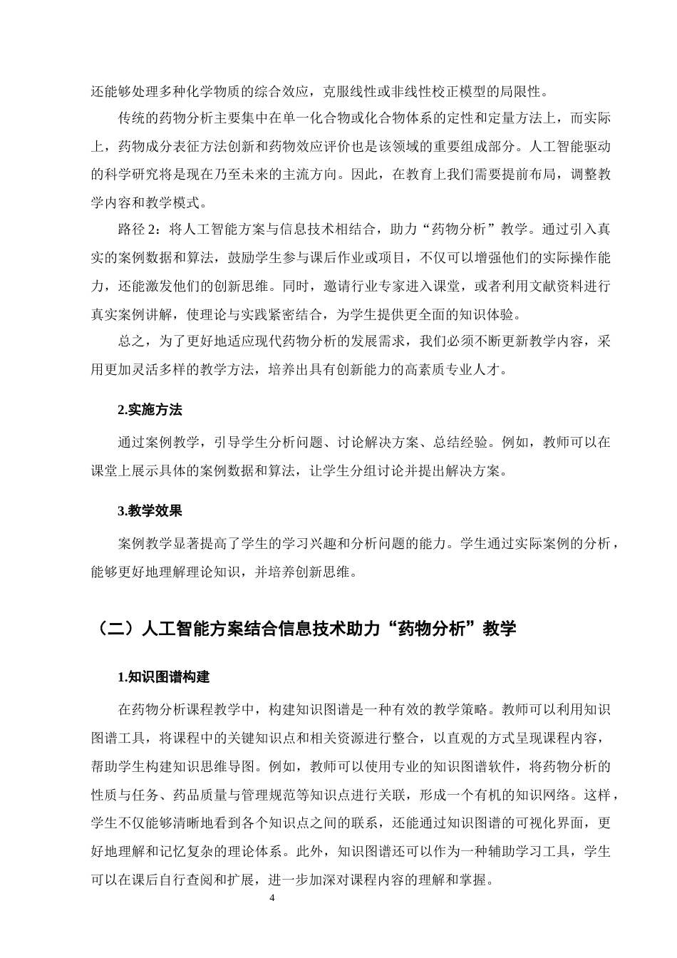 25年CH制药工程-人工智能在制药工程专业药物分析课程教学中的应用研究-约10500字符终版.docx_第8页