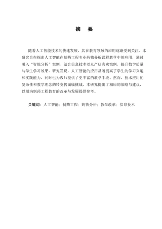 25年CH制药工程-人工智能在制药工程专业药物分析课程教学中的应用研究-约10500字符终版.docx