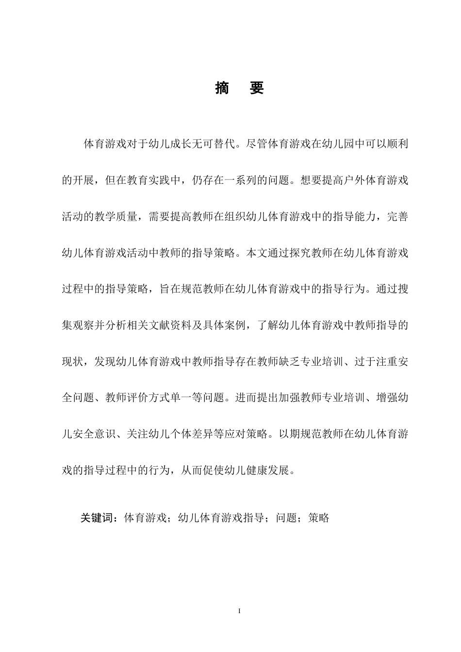 25年CH学前教育-幼儿体育游戏指导存在的问题及策略-约6801字符终版.docx_第1页