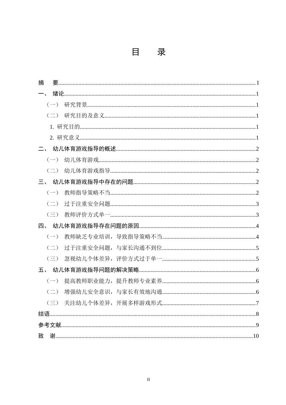 25年CH学前教育-幼儿体育游戏指导存在的问题及策略-约6801字符终版.docx_第2页