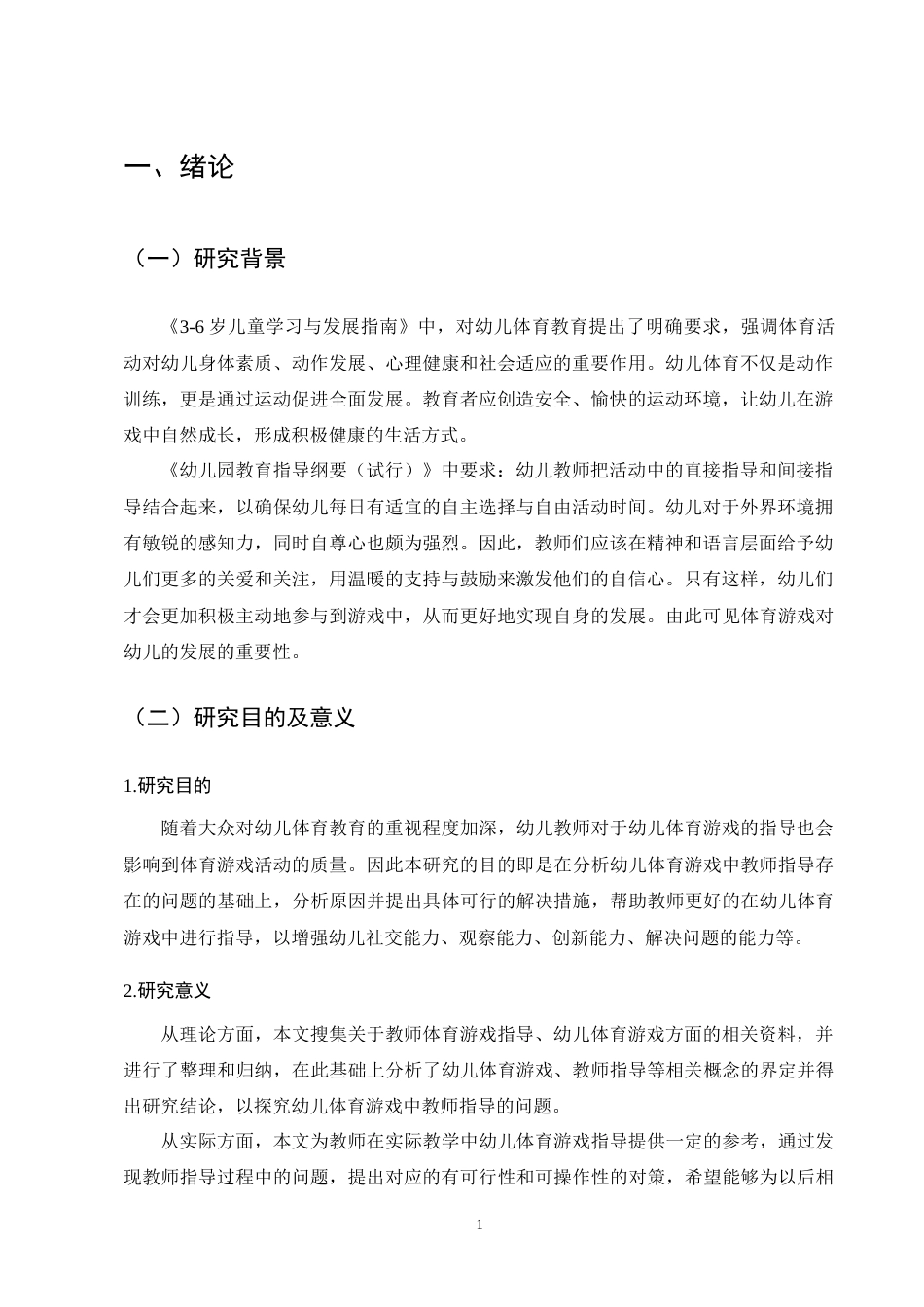 25年CH学前教育-幼儿体育游戏指导存在的问题及策略-约6801字符终版.docx_第3页