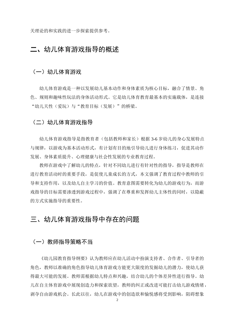 25年CH学前教育-幼儿体育游戏指导存在的问题及策略-约6801字符终版.docx_第4页