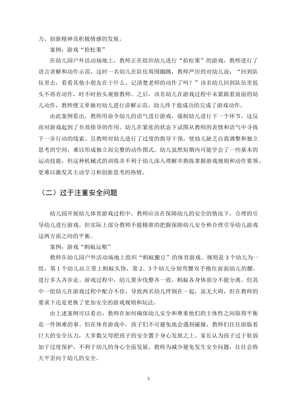 25年CH学前教育-幼儿体育游戏指导存在的问题及策略-约6801字符终版.docx_第5页