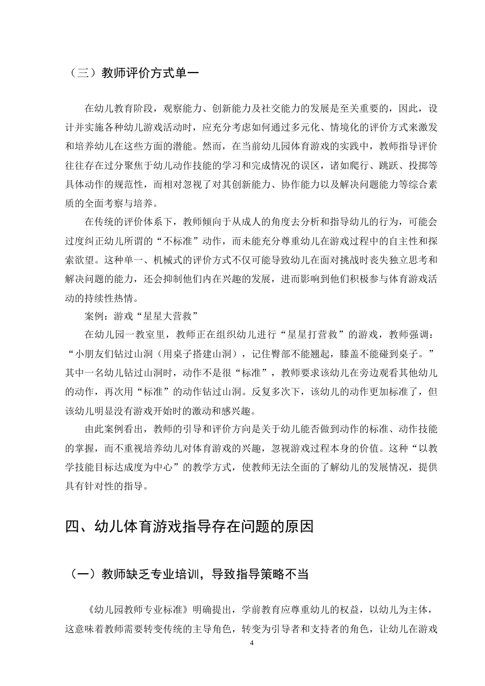 25年CH学前教育-幼儿体育游戏指导存在的问题及策略-约6801字符终版.docx_第6页