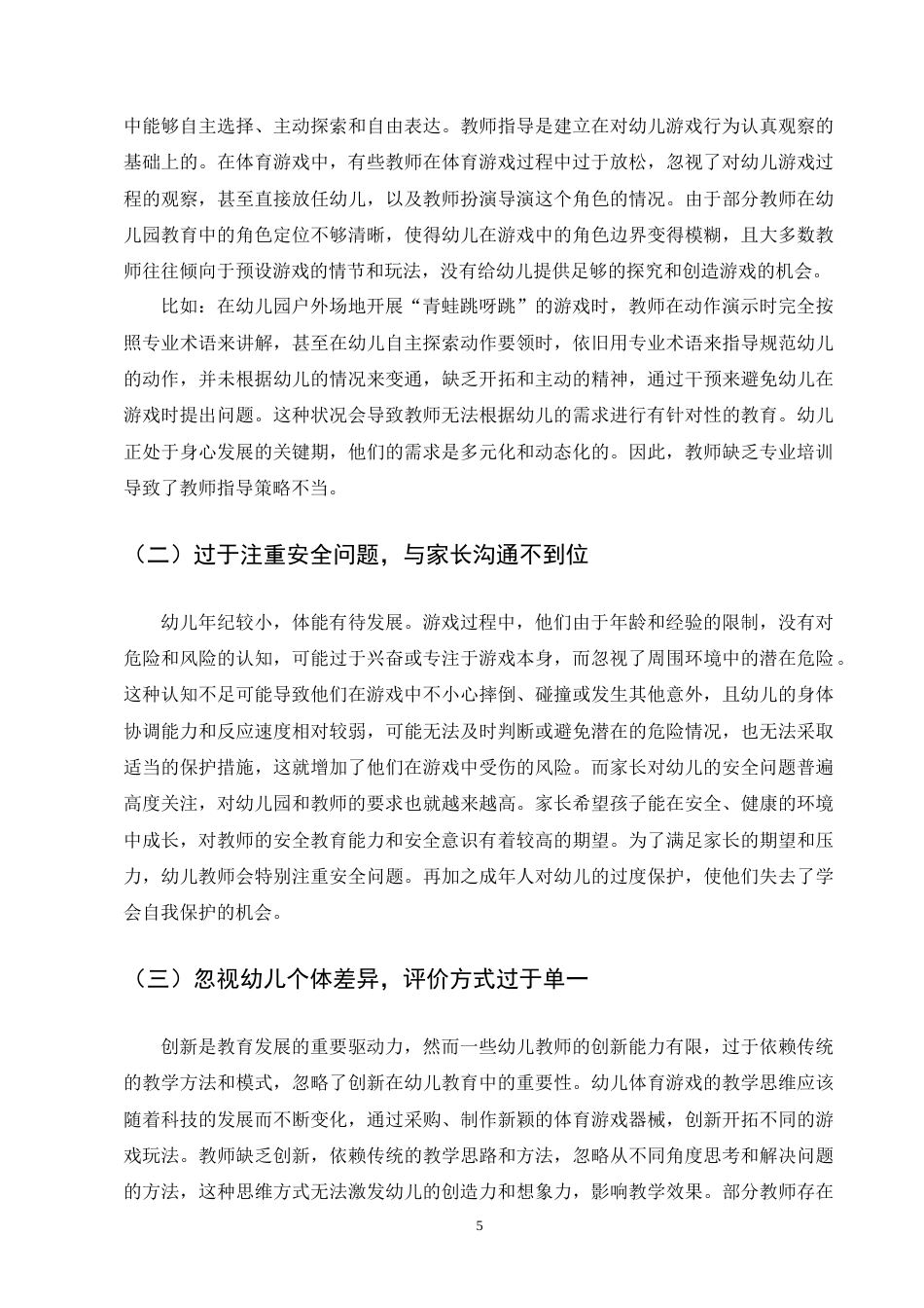 25年CH学前教育-幼儿体育游戏指导存在的问题及策略-约6801字符终版.docx_第7页