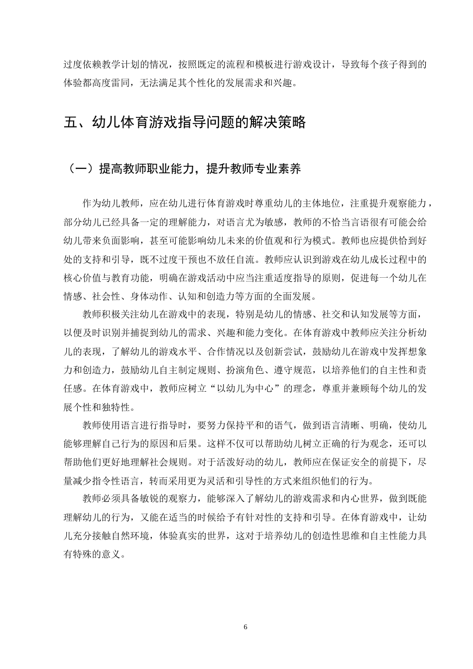 25年CH学前教育-幼儿体育游戏指导存在的问题及策略-约6801字符终版.docx_第8页