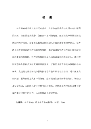 25年CH学前教育-幼儿体育游戏指导存在的问题及策略-约6801字符终版.docx