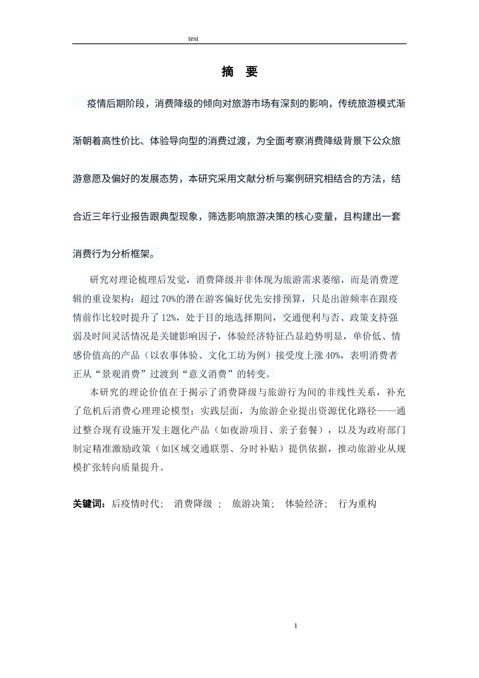 25年CH旅游管理 后疫情时代下消费降级的旅游意愿和偏好研究-约11154字符.docx_第1页