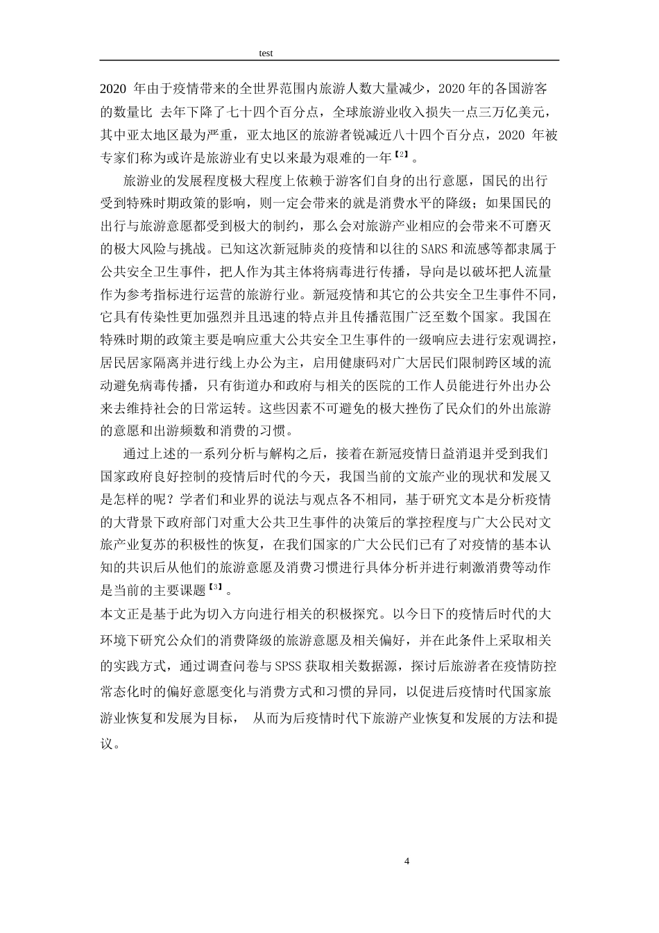 25年CH旅游管理 后疫情时代下消费降级的旅游意愿和偏好研究-约11154字符.docx_第4页