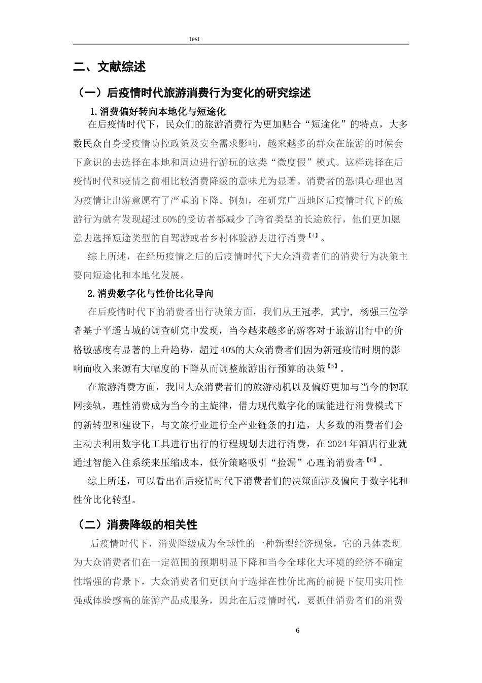 25年CH旅游管理 后疫情时代下消费降级的旅游意愿和偏好研究-约11154字符.docx_第6页