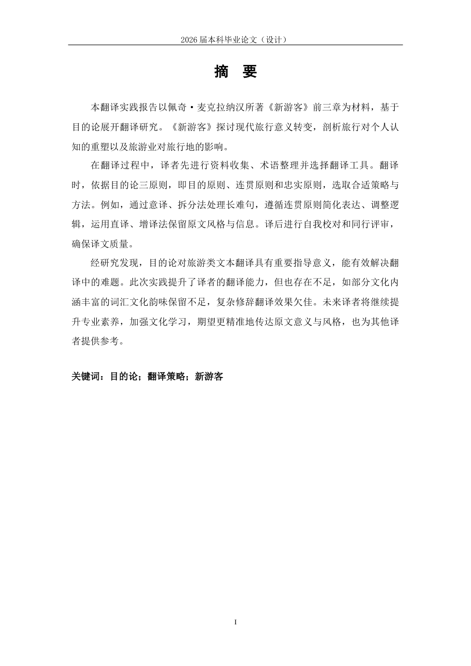 25年CH英语-目的论视角下《新游客》英汉翻译实践报告-约62226字符终版.docx_第2页