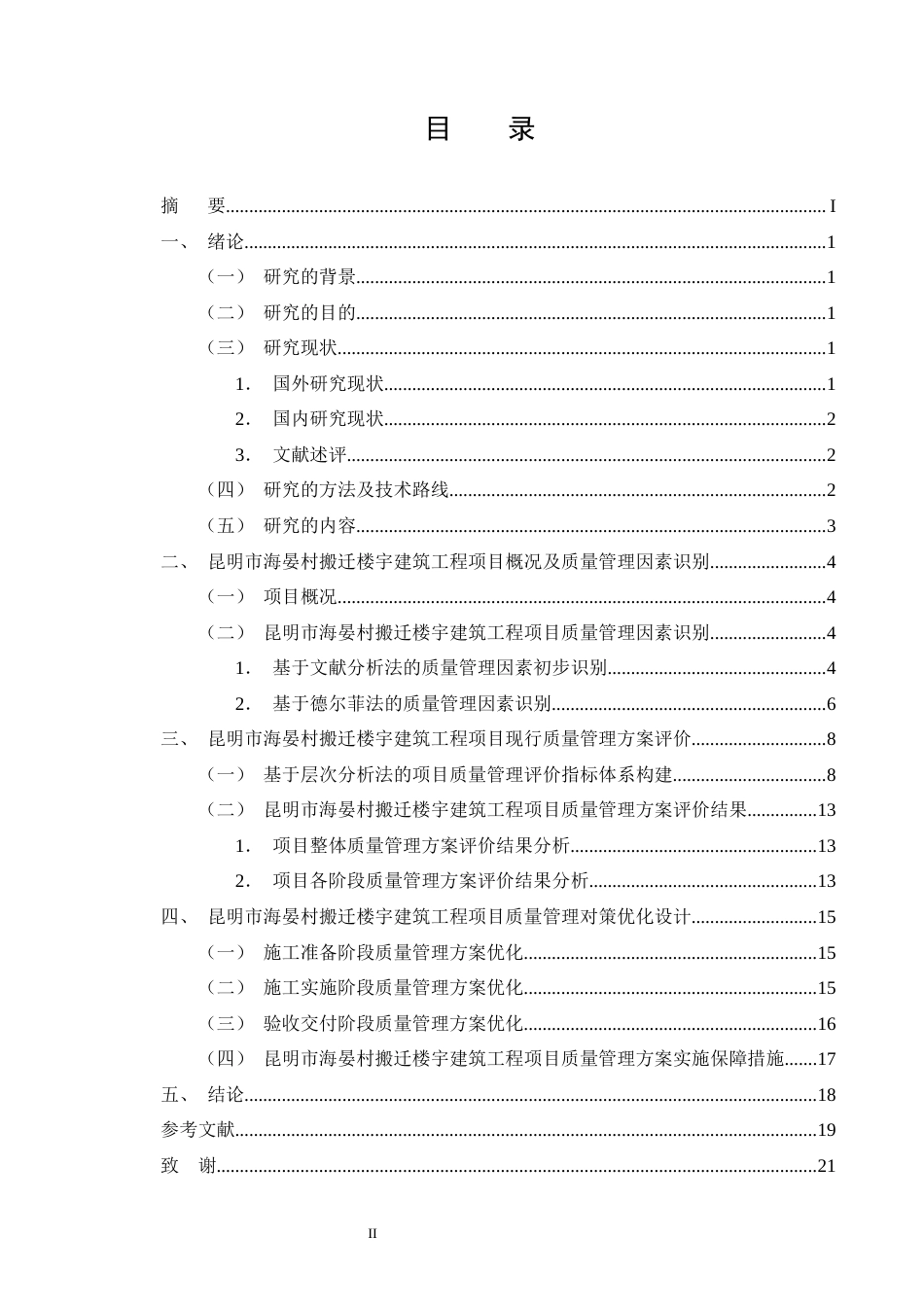 25年CH土木工程-昆明市海晏村搬迁楼宇建筑工程项目质量管理研究-约10652字符终版.docx_第2页