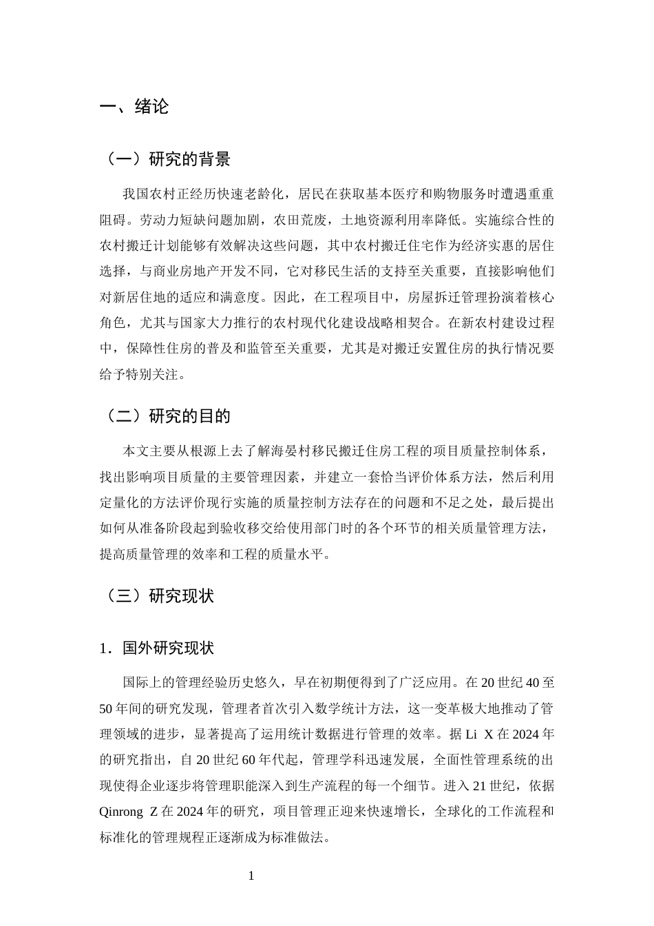 25年CH土木工程-昆明市海晏村搬迁楼宇建筑工程项目质量管理研究-约10652字符终版.docx_第3页