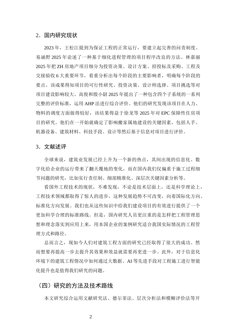 25年CH土木工程-昆明市海晏村搬迁楼宇建筑工程项目质量管理研究-约10652字符终版.docx_第4页