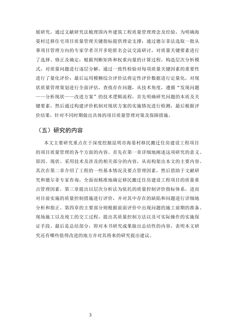 25年CH土木工程-昆明市海晏村搬迁楼宇建筑工程项目质量管理研究-约10652字符终版.docx_第5页