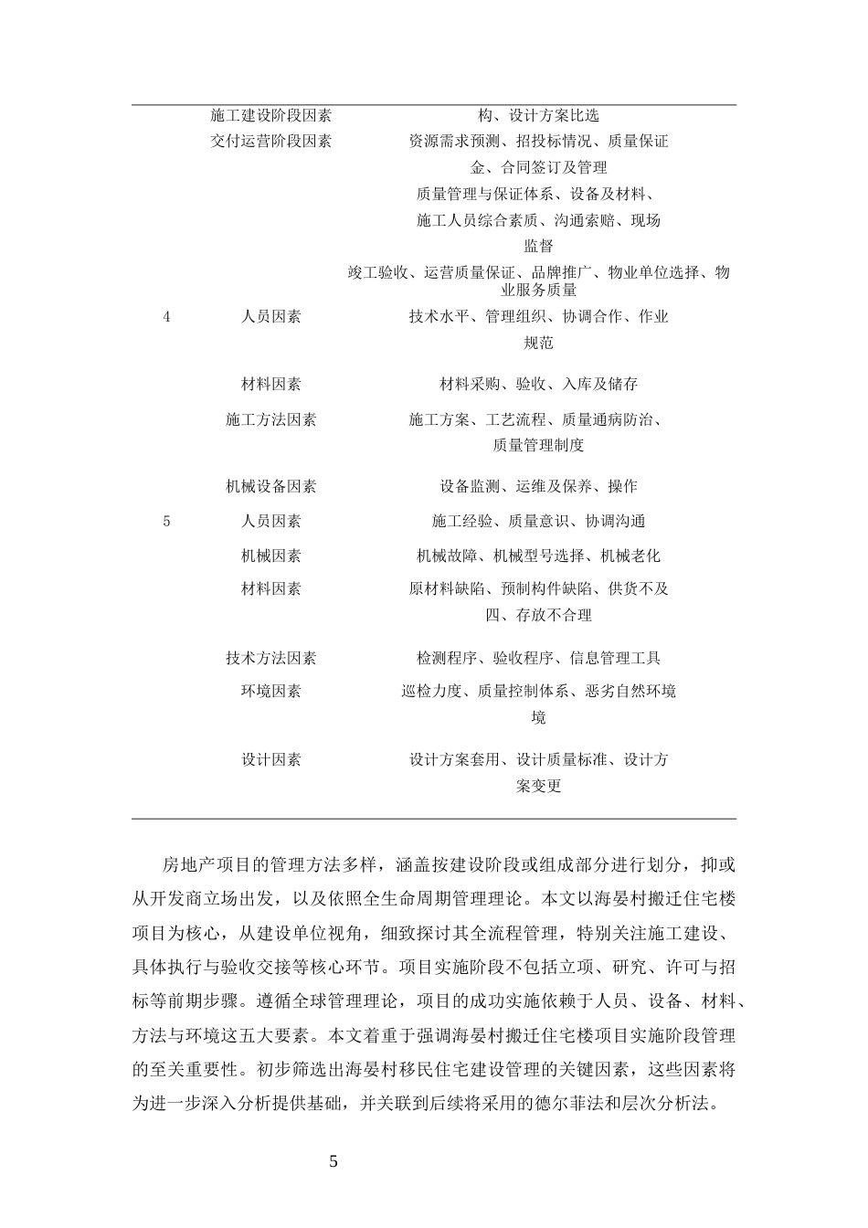 25年CH土木工程-昆明市海晏村搬迁楼宇建筑工程项目质量管理研究-约10652字符终版.docx_第7页