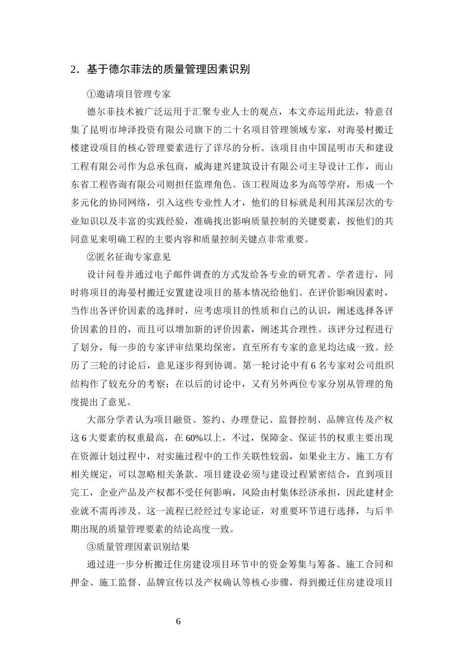 25年CH土木工程-昆明市海晏村搬迁楼宇建筑工程项目质量管理研究-约10652字符终版.docx_第8页