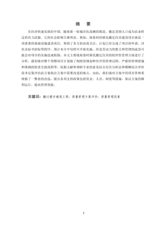 25年CH土木工程-昆明市海晏村搬迁楼宇建筑工程项目质量管理研究-约10652字符终版.docx