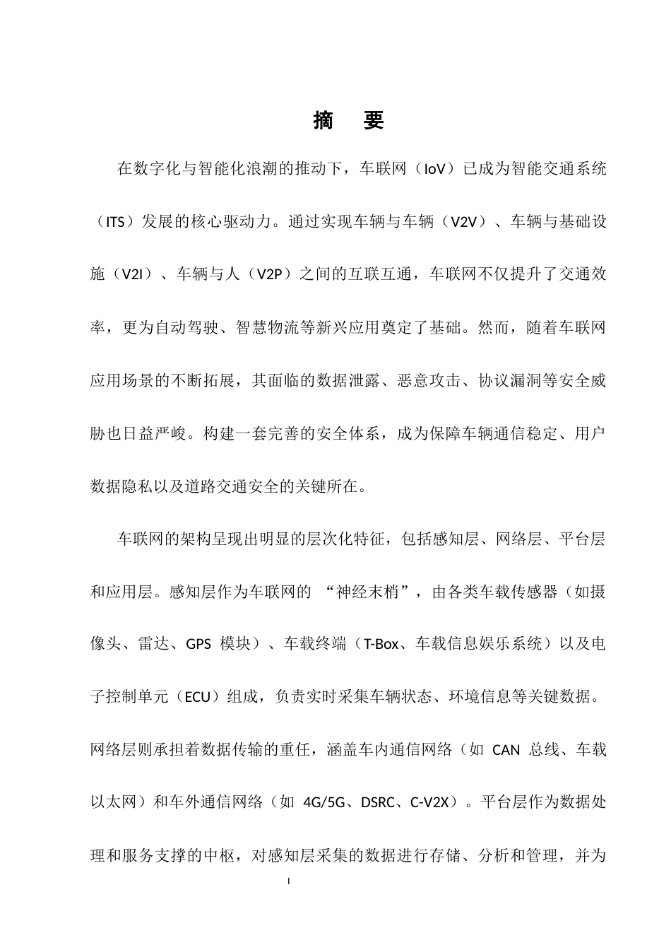 25年CH通信工程-车联网安全体系的研究与设计-约8548字符.docx_第1页
