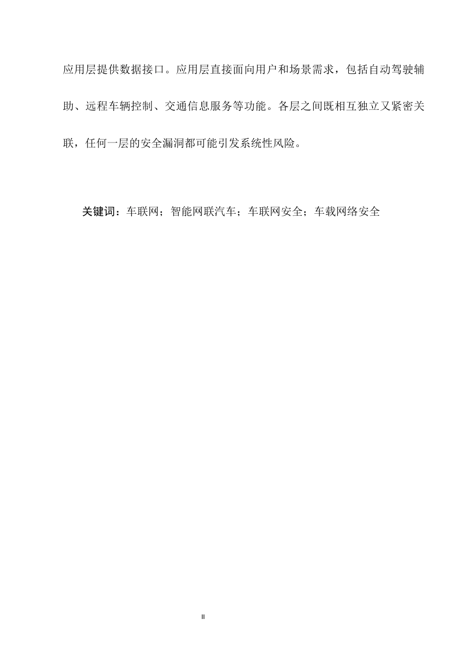 25年CH通信工程-车联网安全体系的研究与设计-约8548字符.docx_第2页