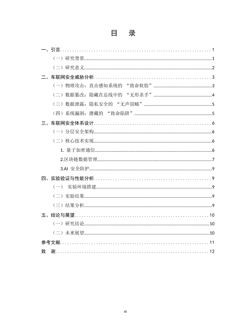 25年CH通信工程-车联网安全体系的研究与设计-约8548字符.docx_第3页