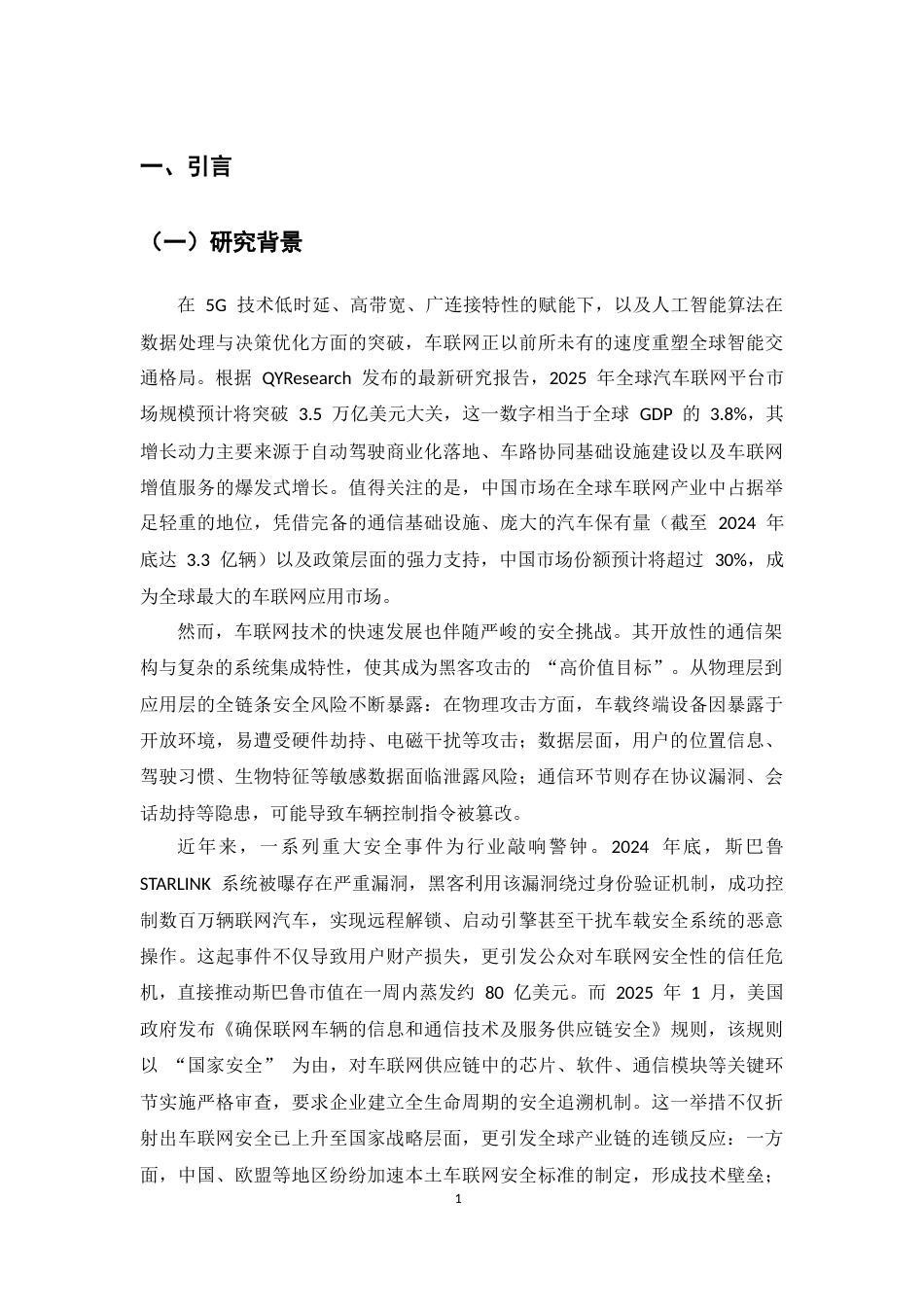 25年CH通信工程-车联网安全体系的研究与设计-约8548字符.docx_第4页