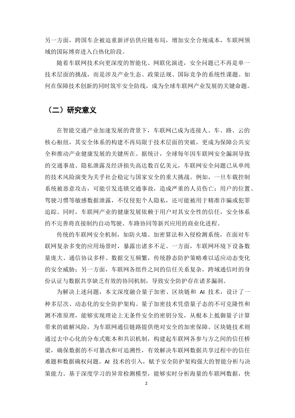 25年CH通信工程-车联网安全体系的研究与设计-约8548字符.docx_第5页