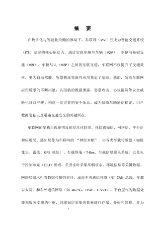 25年CH通信工程-车联网安全体系的研究与设计-约8548字符.docx