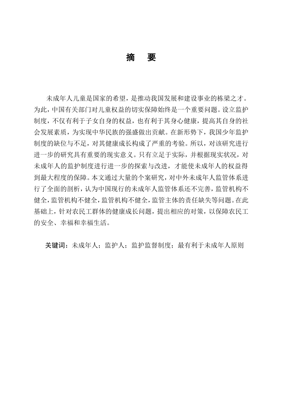 25年CH法学-我国未成年人监护制度法律问题研究-约12240字符.doc_第1页
