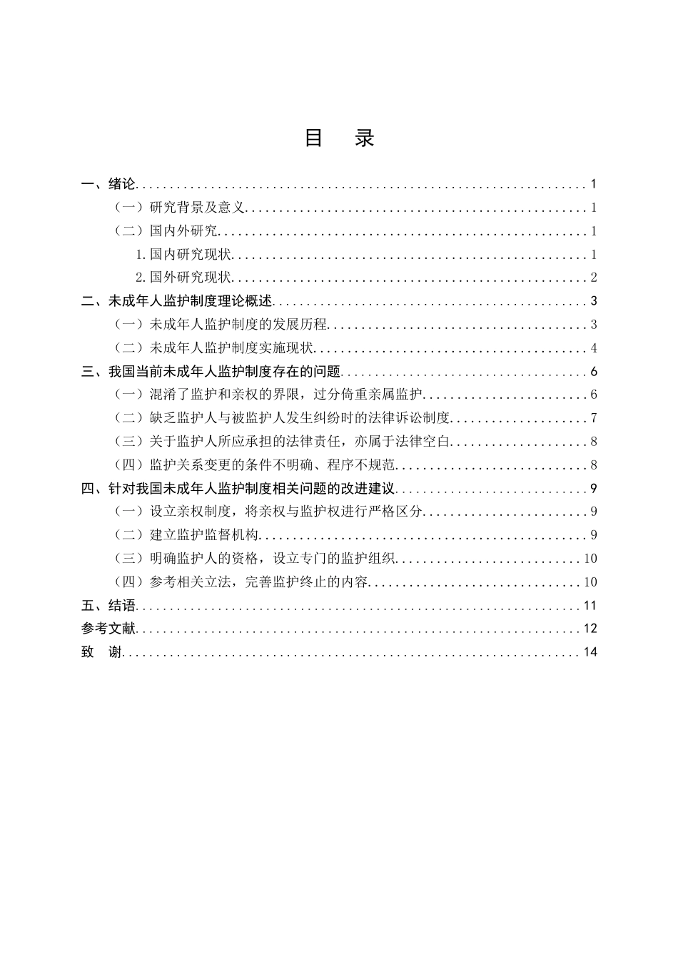 25年CH法学-我国未成年人监护制度法律问题研究-约12240字符.doc_第2页
