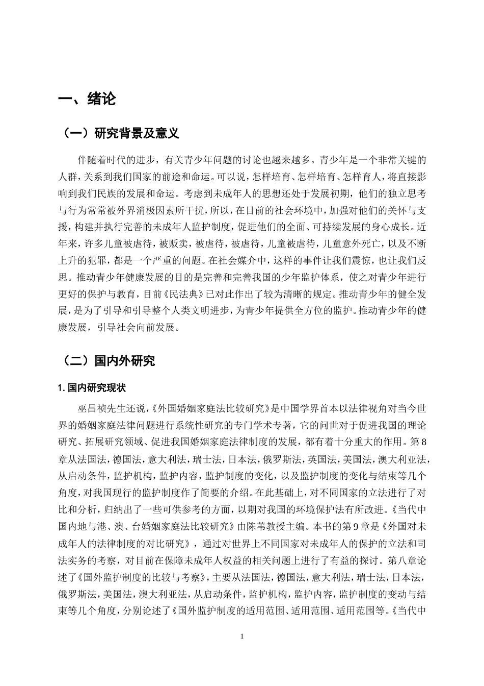 25年CH法学-我国未成年人监护制度法律问题研究-约12240字符.doc_第3页