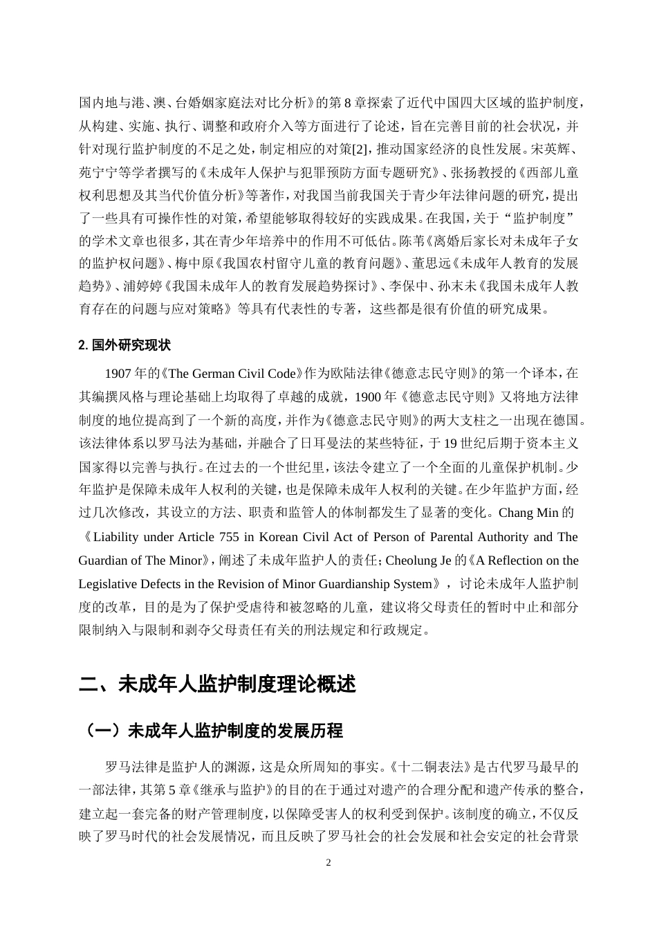25年CH法学-我国未成年人监护制度法律问题研究-约12240字符.doc_第4页