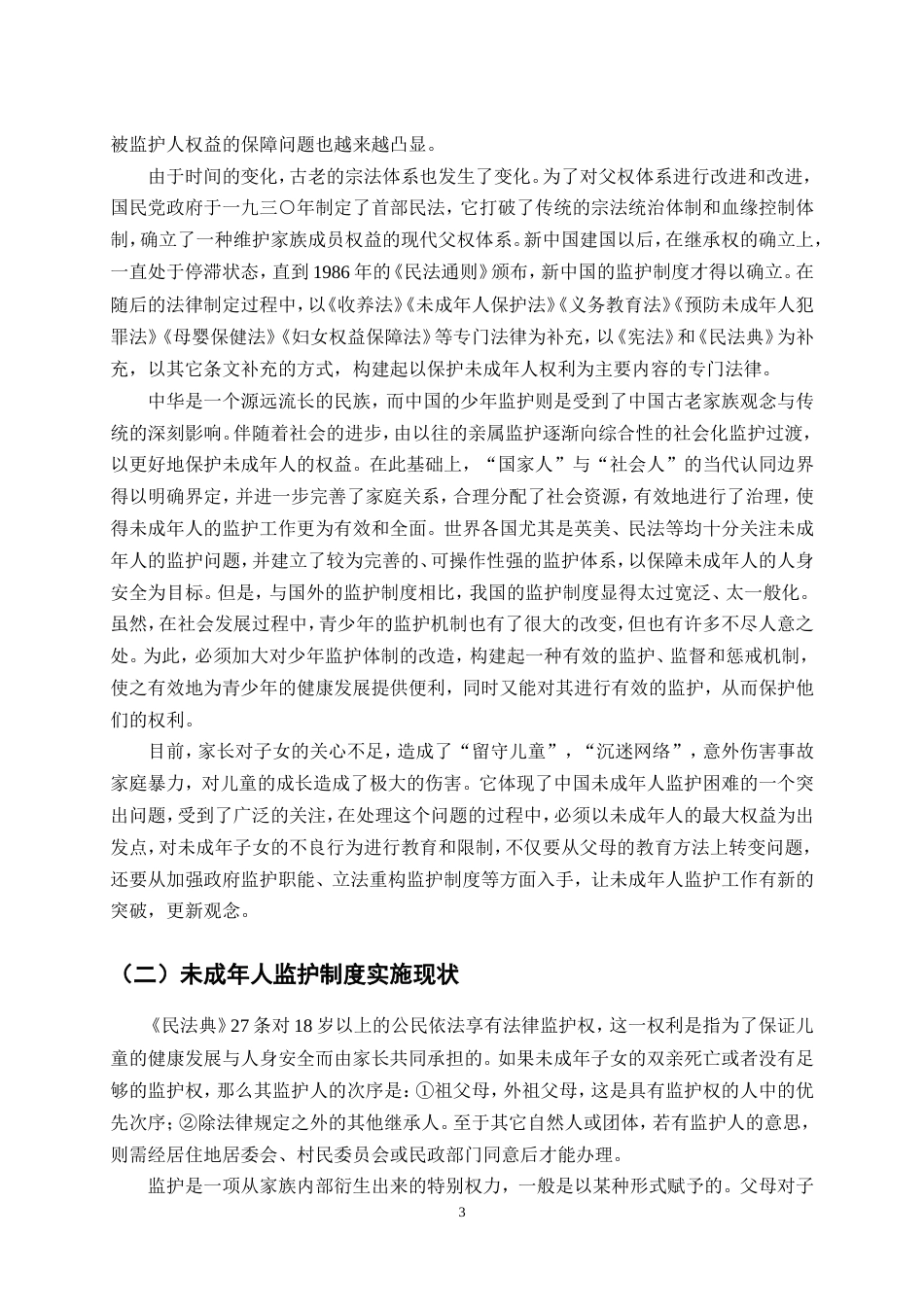 25年CH法学-我国未成年人监护制度法律问题研究-约12240字符.doc_第5页