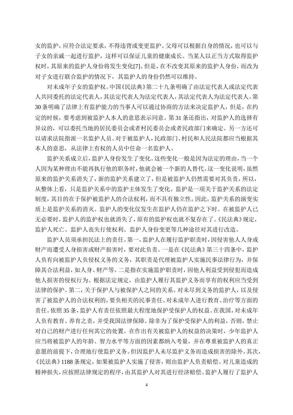 25年CH法学-我国未成年人监护制度法律问题研究-约12240字符.doc_第6页