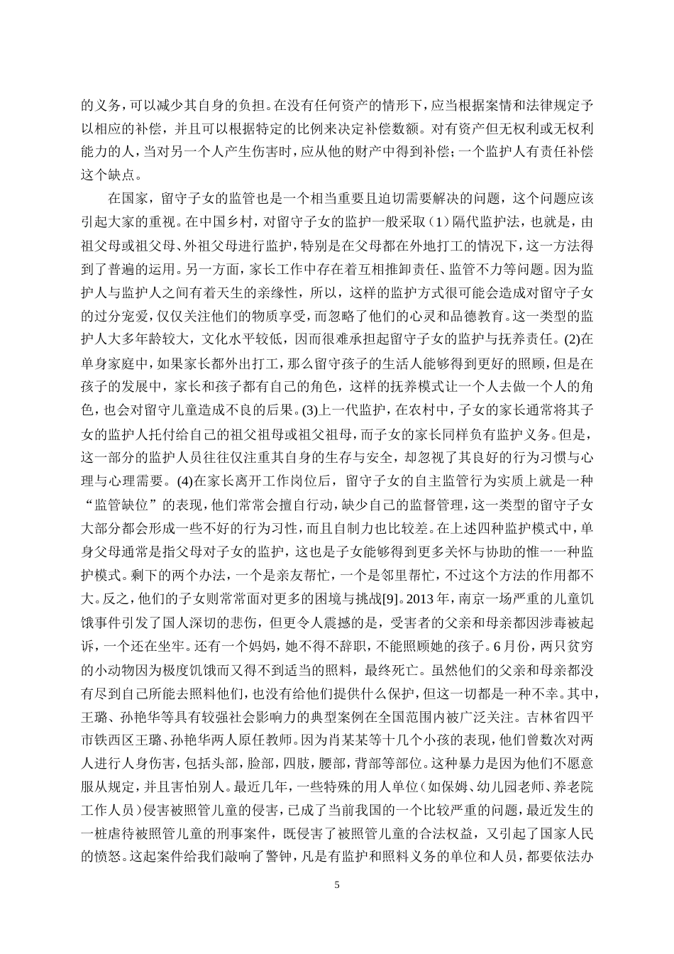 25年CH法学-我国未成年人监护制度法律问题研究-约12240字符.doc_第7页