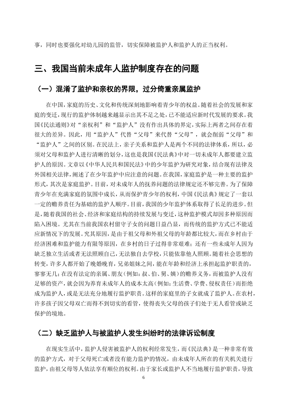 25年CH法学-我国未成年人监护制度法律问题研究-约12240字符.doc_第8页