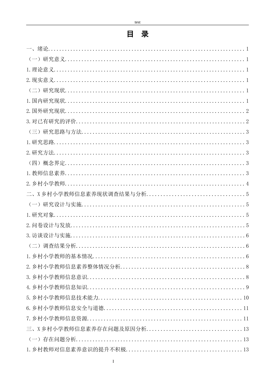25年CH小学教育 双减背景下小学教师信息素养提升的策略研究-约14117字符.docx_第3页