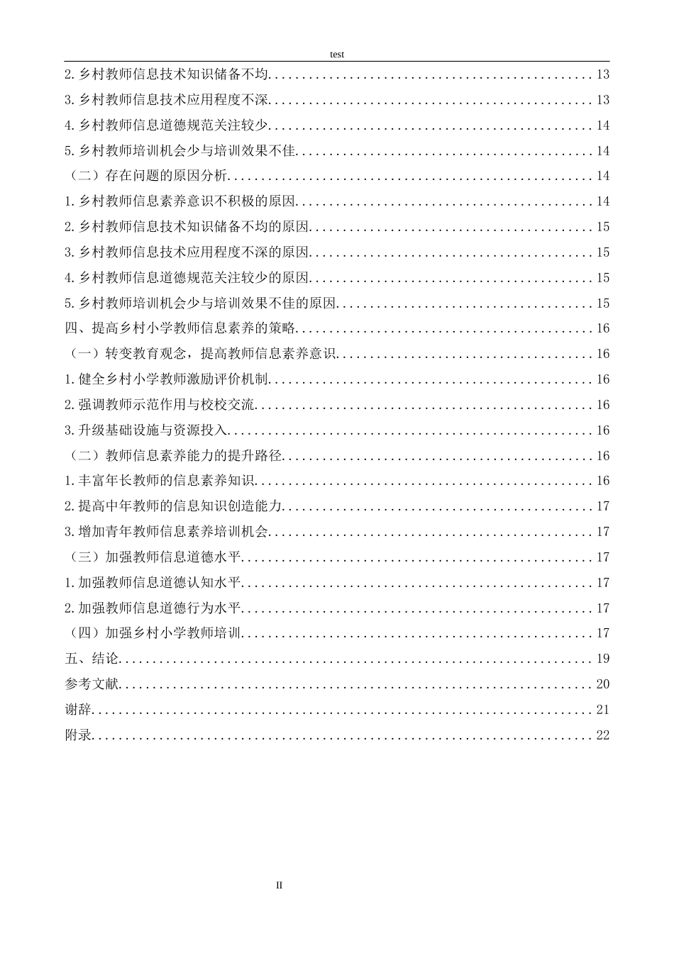 25年CH小学教育 双减背景下小学教师信息素养提升的策略研究-约14117字符.docx_第4页